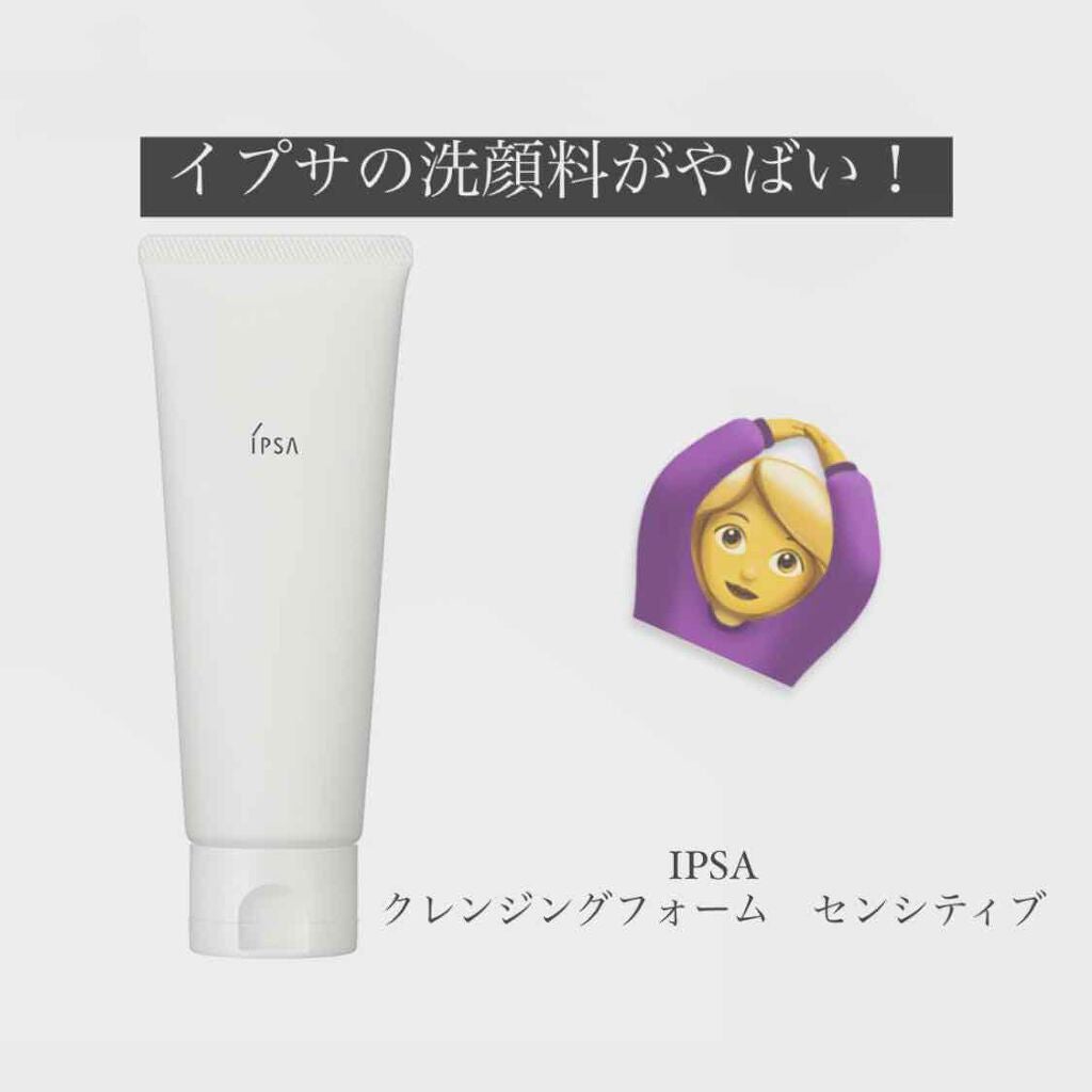 クレンジングフォーム センシティブ/IPSA/洗顔フォームを使ったクチコミ(1枚目)