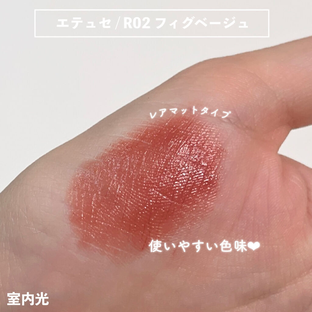 エテュセ リップエディション(ティントルージュ) R レアマットタイプ レアマットタイプＲ02 フィグベージュ/ettusais/リップティントを使ったクチコミ（3枚目）