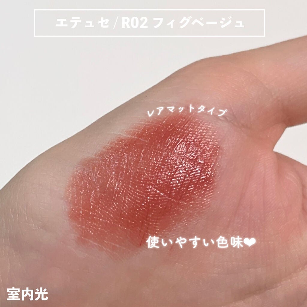 エテュセ リップエディション(ティントルージュ) R レアマットタイプ/ettusais/リップティントを使ったクチコミ(3枚目)