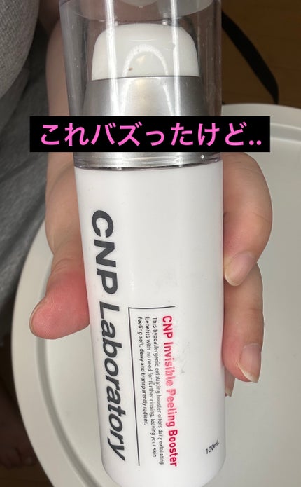 インビジブルピーリングブースターエッセンス/CNP Laboratory/ブースター・導入液を使ったクチコミ(1枚目)