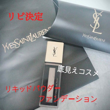 タン アンクル ド ポー/YVES SAINT LAURENT BEAUTE/リキッドファンデーションを使ったクチコミ（1枚目）