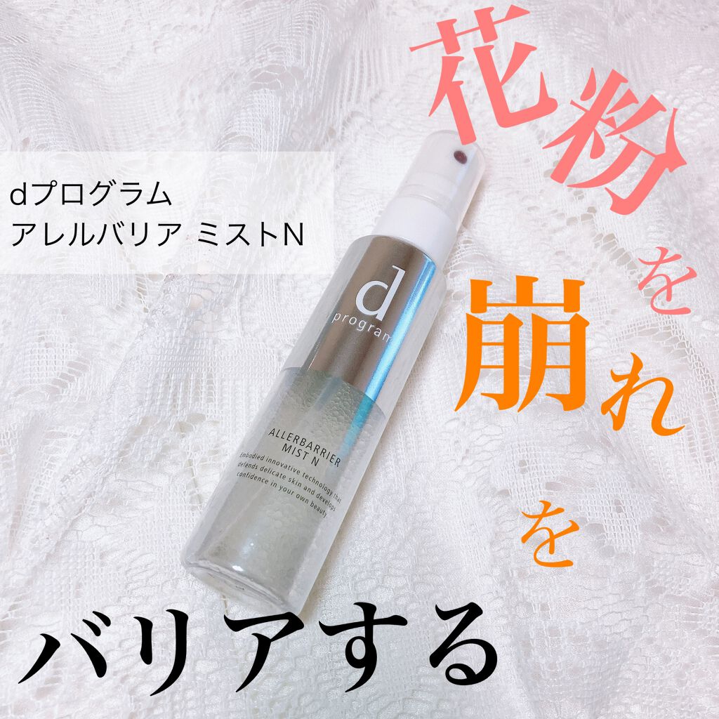 アレルバリア ミスト/d プログラム/ミスト状化粧水を使ったクチコミ（1枚目）