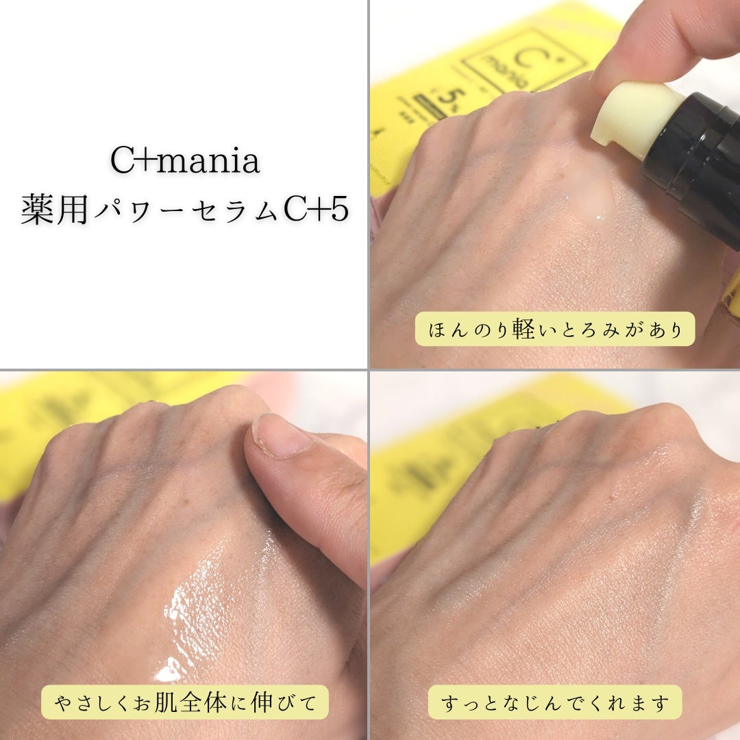 薬用パワーセラムC+5/C+mania/美容液を使ったクチコミ(6枚目)