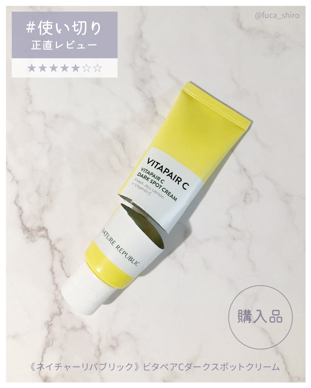 ビタペアC クリーム/ネイチャーリパブリック/フェイスクリームを使ったクチコミ(1枚目)
