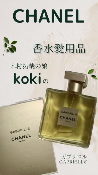 ガブリエル シャネル オードゥ パルファム (ヴァポリザター) 100ml/CHANEL/香水(レディース)を使ったクチコミ（1枚目）