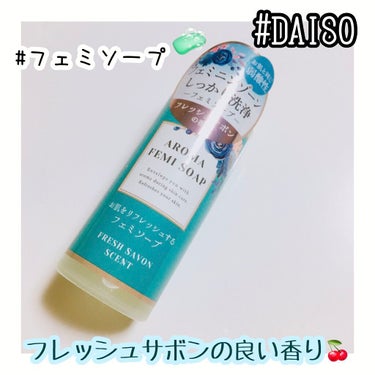 アロマフェミソープ/DAISO/その他生理用品を使ったクチコミ（1枚目）