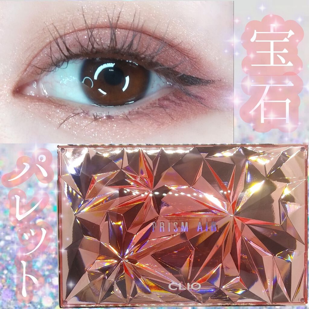 CLIO
プリズムエアアイパレット
2号　ピンクアディクト　使ってみました✨


【商品情報】
　✴️2020年春の新作アイパレット
　✴️何度重ねても厚塗りにならない
　✴️クリアな発色でキラキラプリズムアイに
　✴️さまざまなテクスチャ