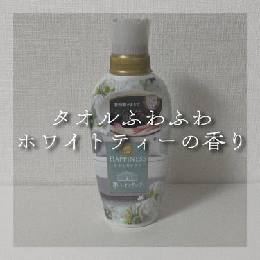 レノアハピネス ホテルセレクト 夢ふわタッチ/レノア/柔軟剤を使ったクチコミ（1枚目）