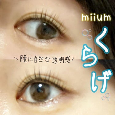 miium 1day/miium/ワンデー（１DAY）カラコンを使ったクチコミ（1枚目）