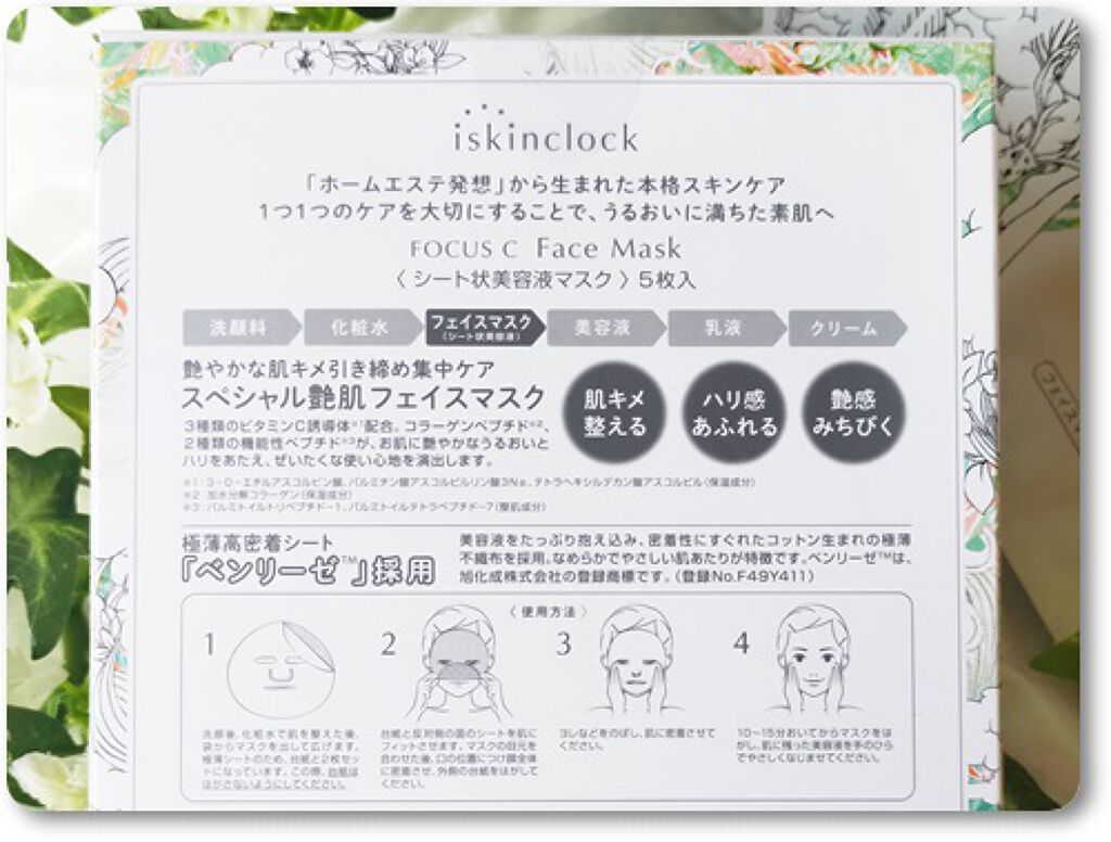 フォーカスCフェイスマスク/iskinclock/シートマスク・パックを使ったクチコミ（1枚目）