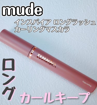 MD インスパイアロングラッシュ カーリングマスカラ/mude/マスカラを使ったクチコミ（1枚目）