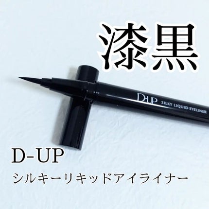 シルキーリキッドアイライナーWP/D-UP/リキッドアイライナーを使ったクチコミ(1枚目)