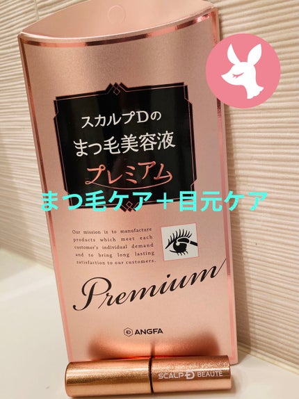 スカルプD ボーテ ピュアフリーアイラッシュセラム プレミアム/アンファー(スカルプD)/まつげ美容液を使ったクチコミ(1枚目)