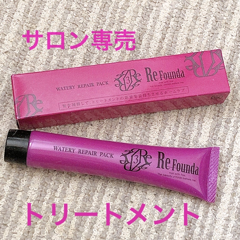 リファンデウォータリーリペアパック しっとり/サロンシャンプー/ヘアマスク・ヘアパックを使ったクチコミ（1枚目）
