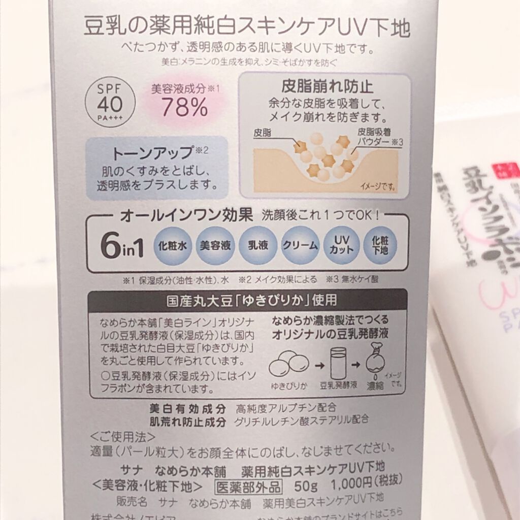 薬用美白スキンケアUV下地/なめらか本舗/化粧下地を使ったクチコミ（2枚目）