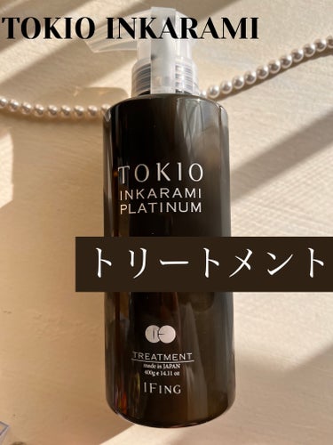 TOKIO
TOKIO INKARAMI PLATINUM TREATMENT


美容院で施術してもらうと髪がサラッさらになるトリートメントです
Amazonで7,000円弱で購入しました

テクスチ