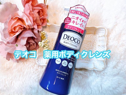 デオコ 薬用ボディクレンズ/DEOCO(デオコ)/ボディソープを使ったクチコミ(1枚目)