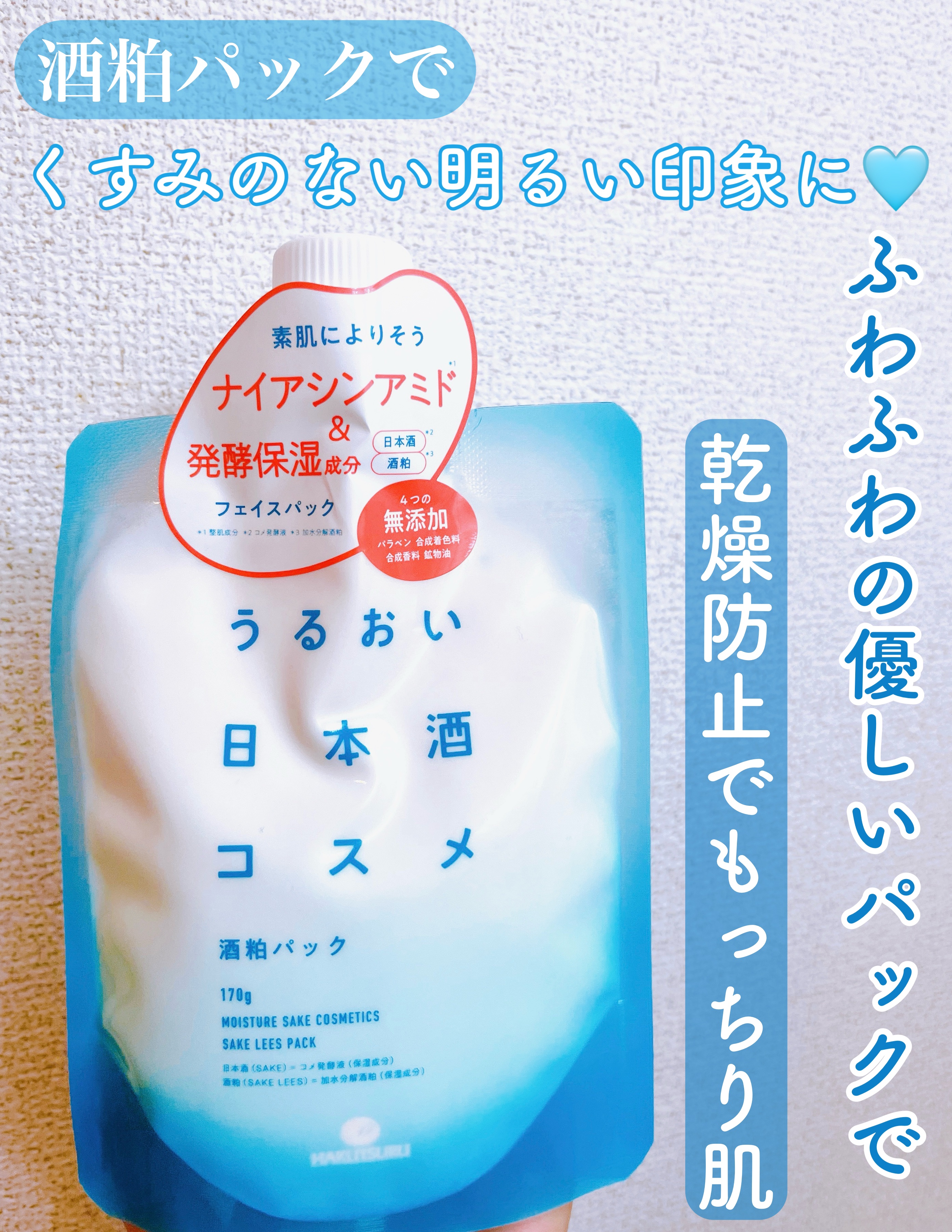 酒粕パック/うるおい日本酒コスメ/洗い流すパック・マスクを使ったクチコミ（1枚目）