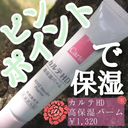 モイスチュア バーム/カルテHD/フェイスバームを使ったクチコミ(1枚目)