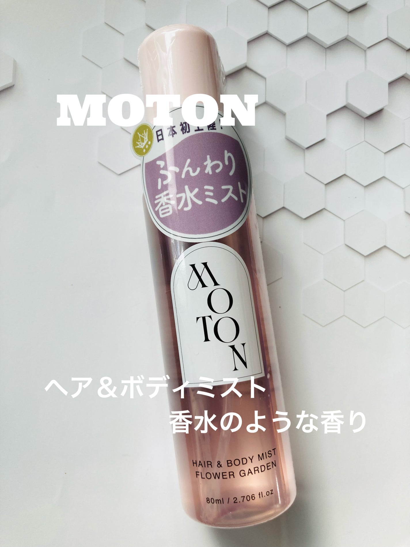みにみに♡フォロバします on LIPS 「MOTONヘア&ボディミストをお試しさせて頂きました♡香りはフ..」(1枚目)