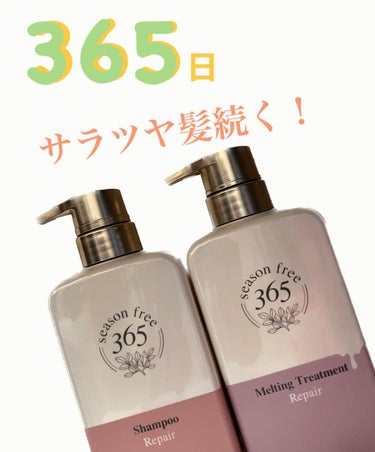 ♡4月3日全国発売♡

🏷 season free 365   
リペア シャンプー/リペア メルティングトリートメント 

LIPSを通して、season free 365様からいただきました！
あり