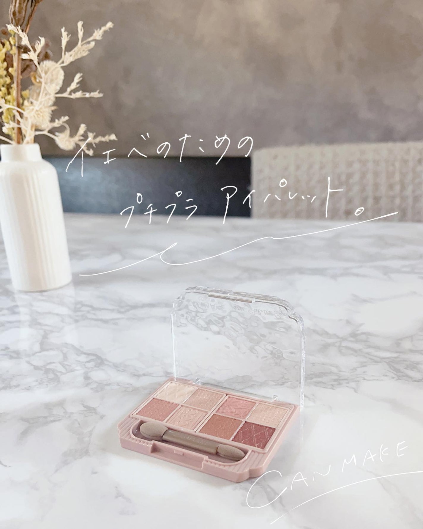 プティパレットアイズ/キャンメイク/パウダーアイシャドウを使ったクチコミ(1枚目)