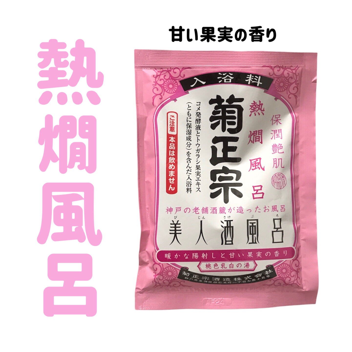 美人酒風呂 熱燗風呂 暖かな陽射しと甘い果実の香り/菊正宗/生薬系入浴剤を使ったクチコミ（1枚目）