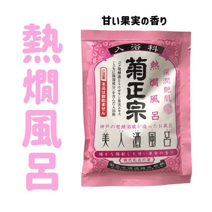 美人酒風呂 熱燗風呂 暖かな陽射しと甘い果実の香り/菊正宗/生薬系入浴剤を使ったクチコミ(1枚目)
