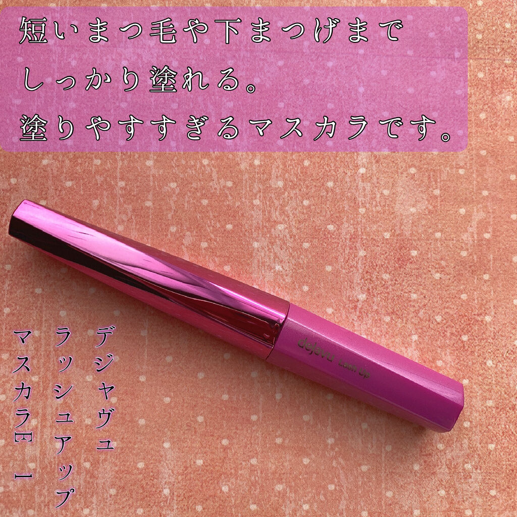「塗るつけまつげ」自まつげ際立てタイプ/デジャヴュ/マスカラを使ったクチコミ（1枚目）