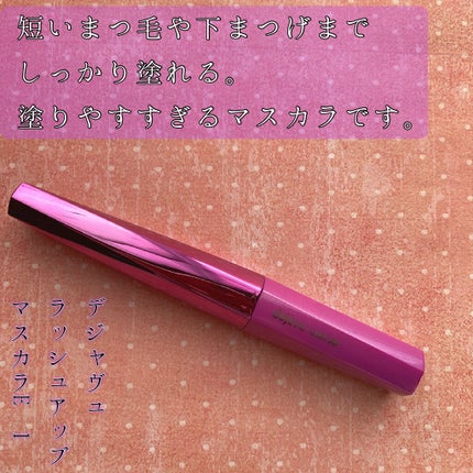 「塗るつけまつげ」自まつげ際立てタイプ/デジャヴュ/マスカラを使ったクチコミ(1枚目)
