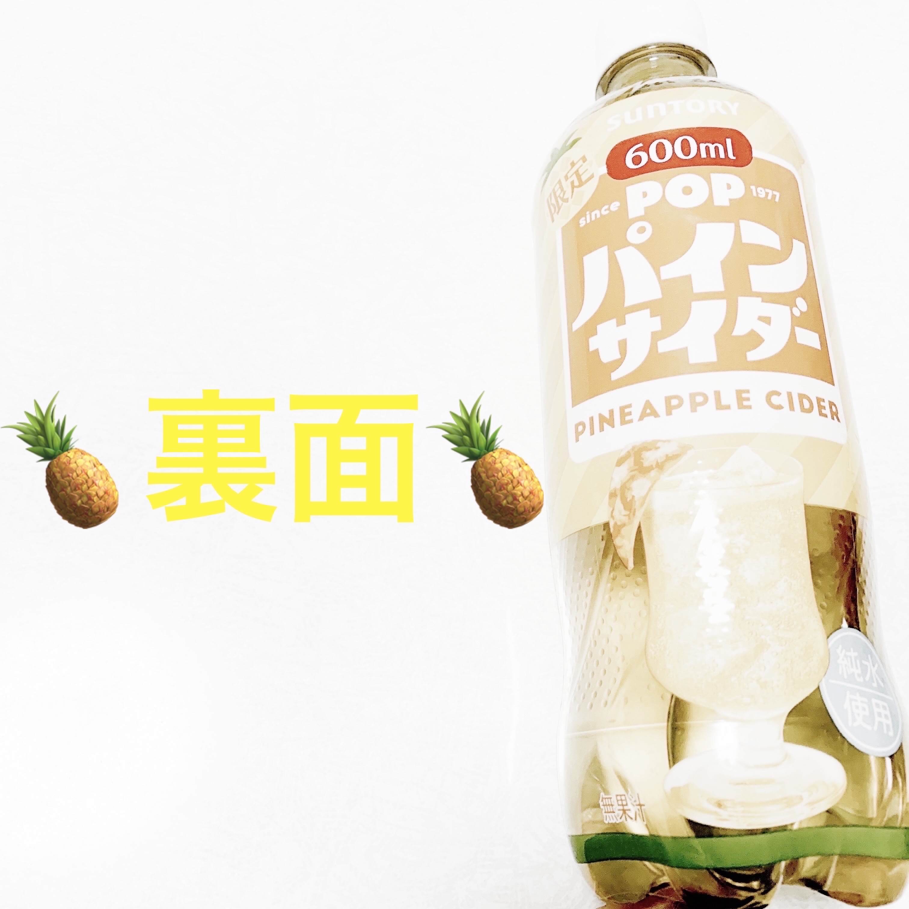 ポップ　パインサイダー/サントリー/ドリンクを使ったクチコミ（2枚目）