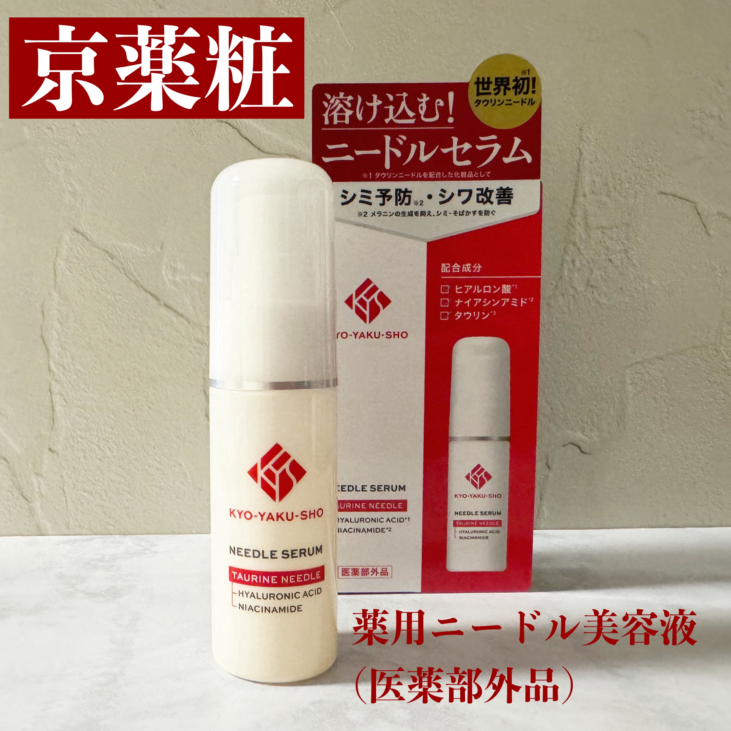 京薬粧 薬用ニードル美容液/京薬粧/美容液を使ったクチコミ（2枚目）