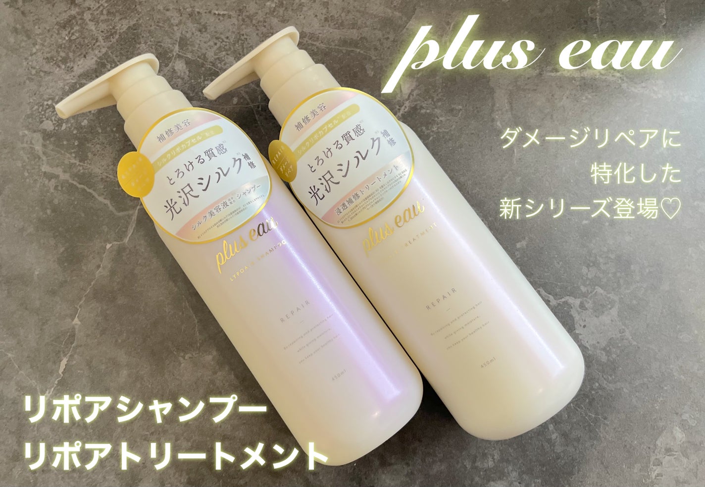 リポアシャンプー/リポアトリートメント/plus eau/市販シャンプーを使ったクチコミ(1枚目)