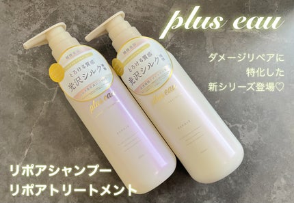 リポアシャンプー/リポアトリートメント/plus eau/市販シャンプーを使ったクチコミ(1枚目)