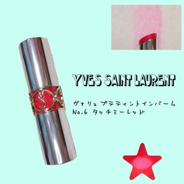 ヴォリュプテ ティントインバーム No.6 タッチミーレッド/YVES SAINT LAURENT BEAUTE/口紅を使ったクチコミ（1枚目）