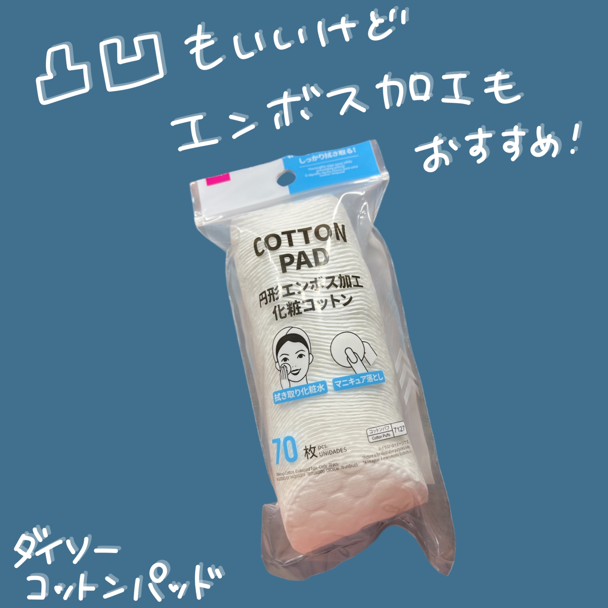 こっちのはどうよ？？

ダイソー
コットンパッド

以前購入したのはスタンダードな感じで
ボーダー状の加工があったタイプ
今回は使い切ったので
エンボス加工タイプを買ってみた！

エンボス加工の方も厚み等は一緒
ちなみに入ってる枚数も一緒だ