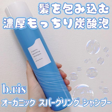 試してみた】b.ris オーガニックスパークリングシャンプーの 試してみた】b.ris オーガニックスパークリングシャンプーの