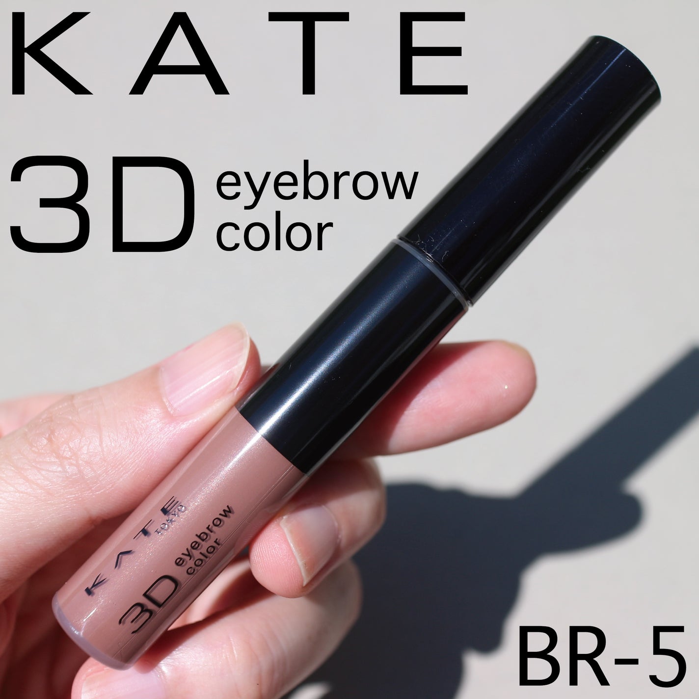 3DアイブロウカラーN/KATE/眉マスカラを使ったクチコミ(1枚目)