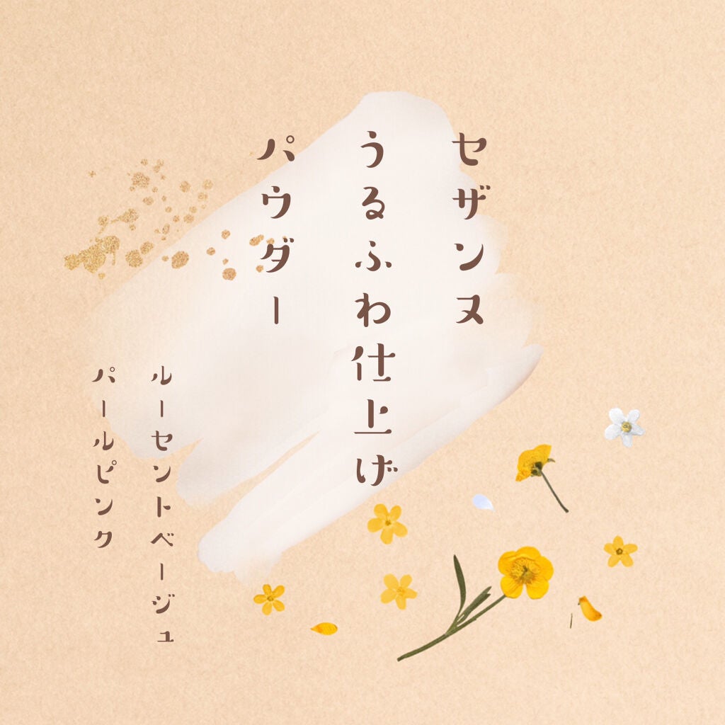 うるふわ仕上げパウダー/CEZANNE/ルースパウダーを使ったクチコミ(1枚目)