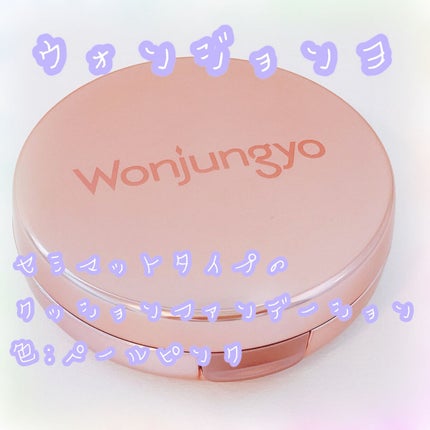 ウォンジョンヨ フィッティングクッション ラスティング 01 ペールピンク/Wonjungyo/クッションファンデーションを使ったクチコミ(1枚目)