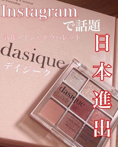 シャドウパレット/dasique/アイシャドウパレットを使ったクチコミ（1枚目）