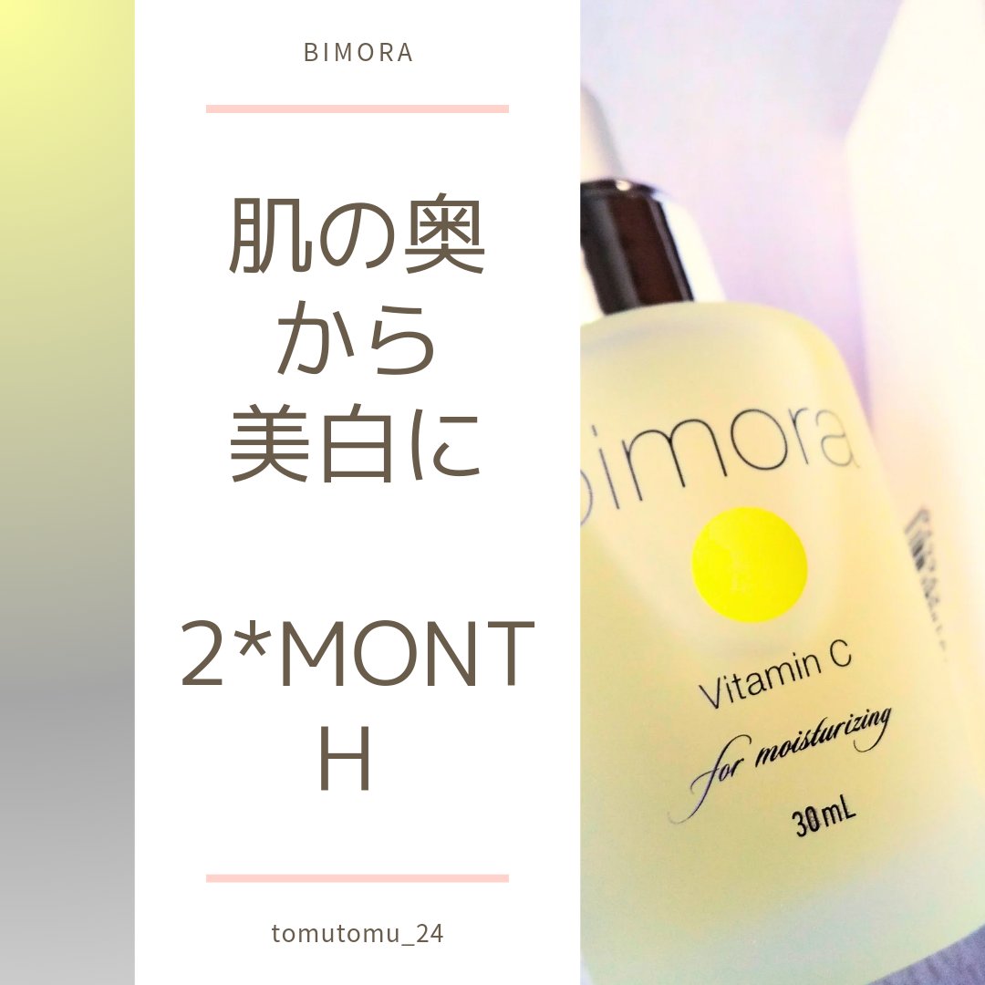 ビモラコスメ VC/BimoRa/美容液を使ったクチコミ（1枚目）