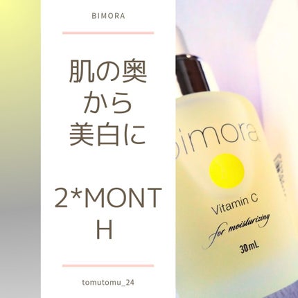 ビモラコスメ VC/BimoRa/美容液を使ったクチコミ(1枚目)