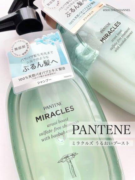 ミラクルズ うるおいブースト シャンプー/トリートメント/パンテーン/市販シャンプーを使ったクチコミ(1枚目)