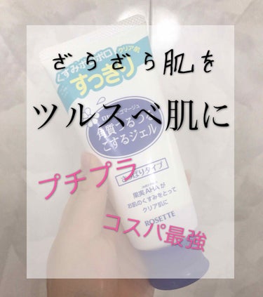 前回の投稿いいねありがとうございます

今回はロゼット ゴマージュのレビューです


ジェルを手にたっぷり目にとって、お肌に乗せてクルクル撫でると、古い角質がポロポロ出てきます。（ポロポロ自体は角質では