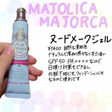 ヌードメークジェル (フォーアクティブガール)/MAJOLICA MAJORCA/化粧下地を使ったクチコミ（1枚目）