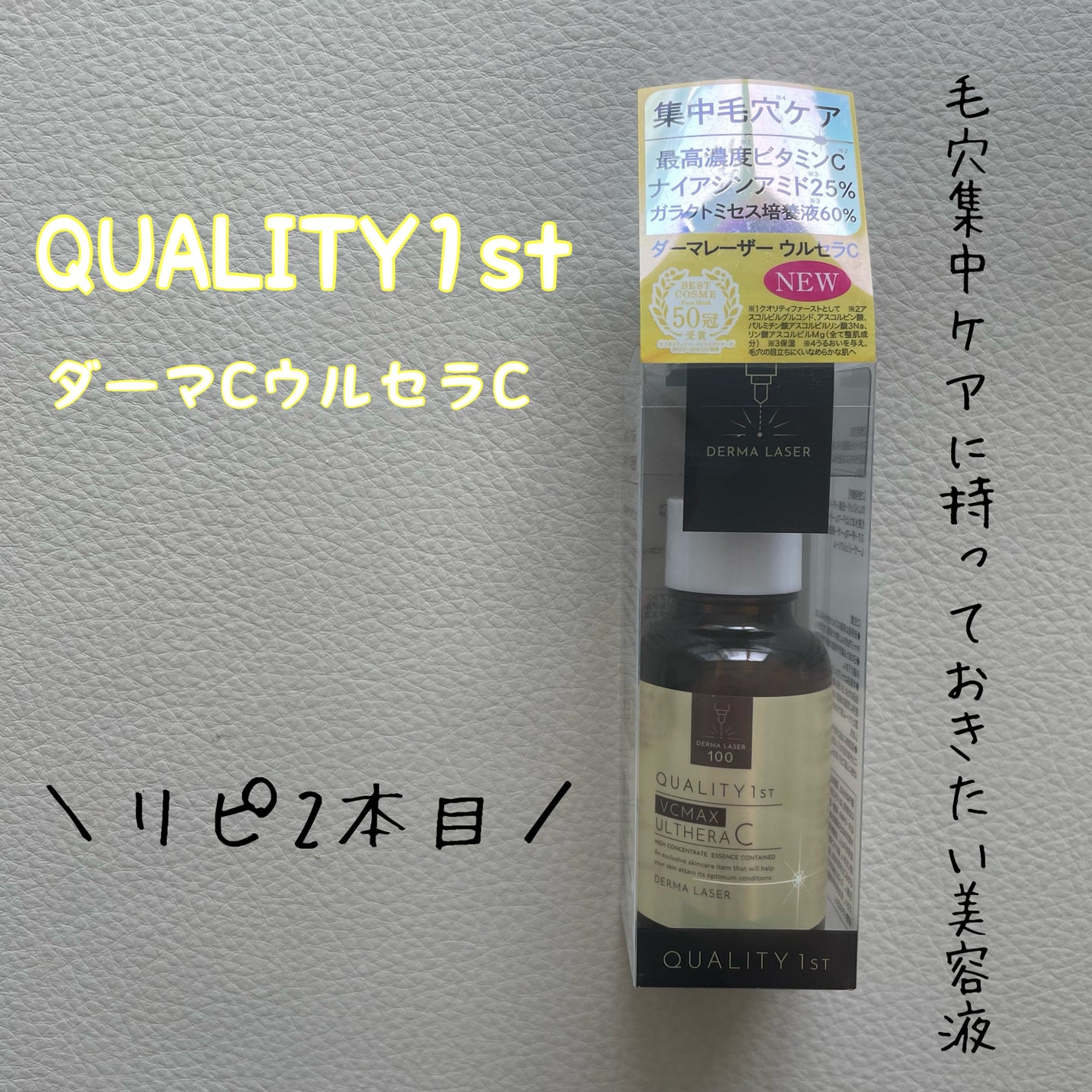 ダーマレーザー ウルセラC/クオリティファースト/美容液を使ったクチコミ(1枚目)