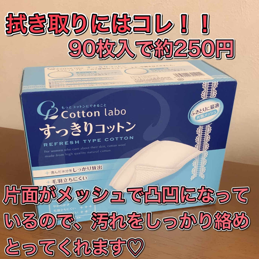 すっきりコットン｜コットン・ラボの口コミ「拭き取り化粧水を使用してる方はこのコットン..」 by -Sachi-(乾燥肌) | LIPS