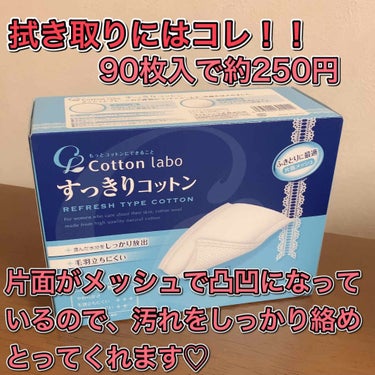 すっきりコットン｜コットン・ラボの口コミ - 拭き取り化粧水を使用し