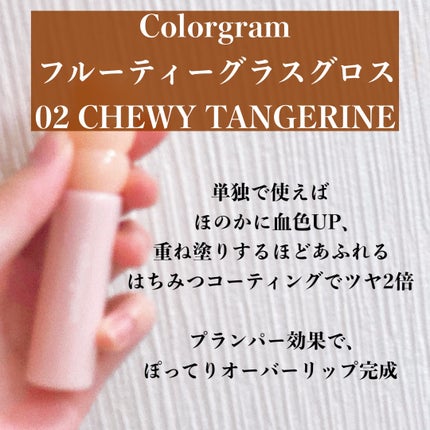 タンフルグラスグロス/Colorgram/リップグロスを使ったクチコミ(2枚目)
